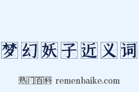 梦幻妖子近义词是什么意思的图片